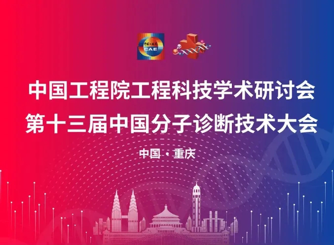 “渝”你有约，创芯生物受邀出席第十三届中国分子诊断技术大会