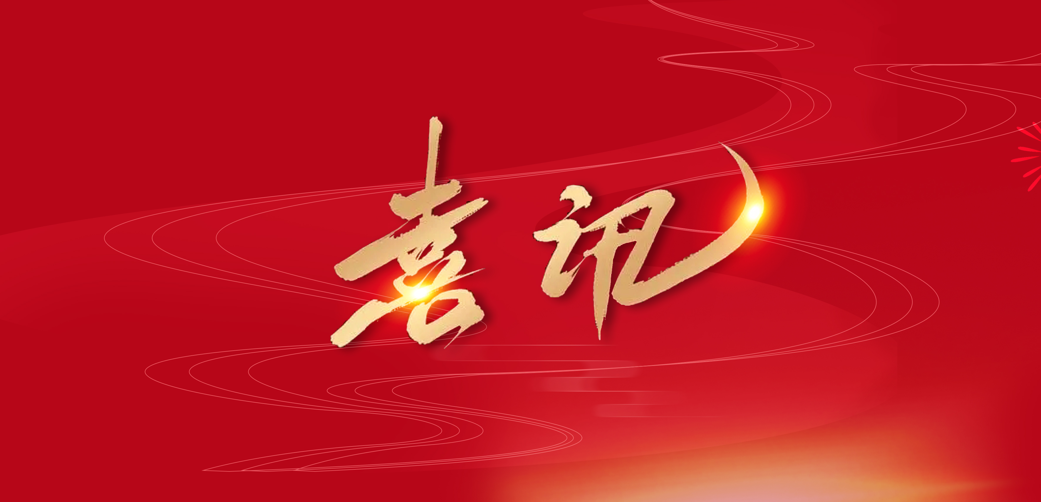 喜讯|创芯生物微流控检测试剂成功入选重庆市创新医疗器械应用示范项目